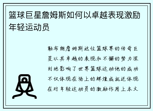 篮球巨星詹姆斯如何以卓越表现激励年轻运动员