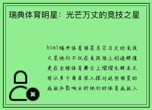 瑞典体育明星：光芒万丈的竞技之星