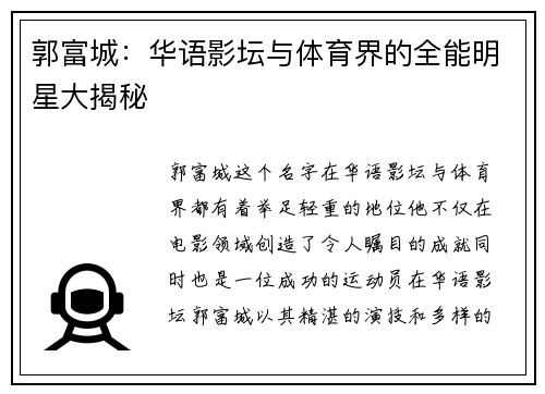 郭富城：华语影坛与体育界的全能明星大揭秘
