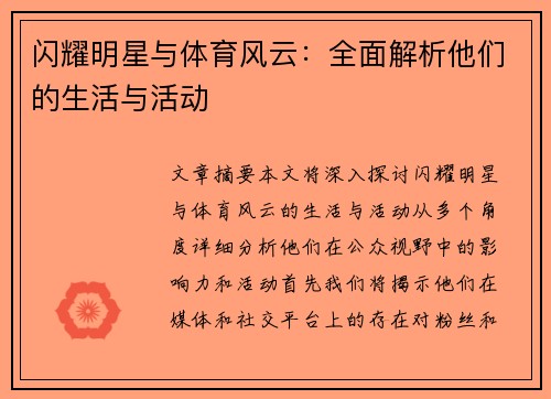 闪耀明星与体育风云：全面解析他们的生活与活动