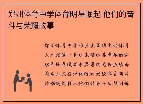 郑州体育中学体育明星崛起 他们的奋斗与荣耀故事