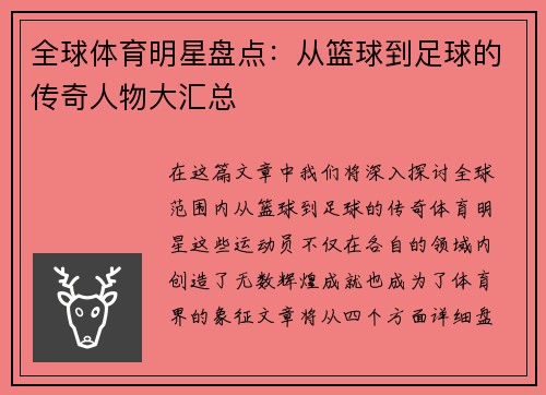 全球体育明星盘点：从篮球到足球的传奇人物大汇总