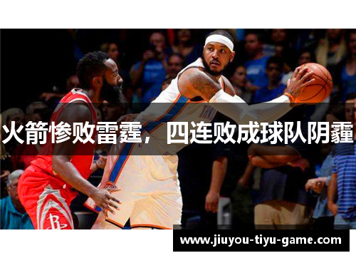 火箭惨败雷霆，四连败成球队阴霾