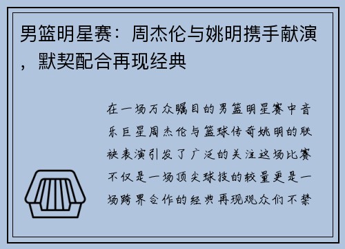 男篮明星赛：周杰伦与姚明携手献演，默契配合再现经典
