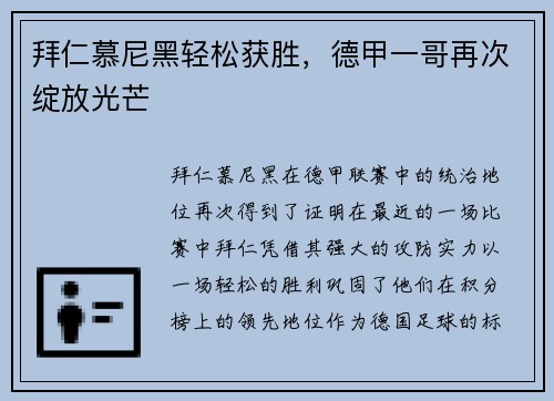 拜仁慕尼黑轻松获胜，德甲一哥再次绽放光芒