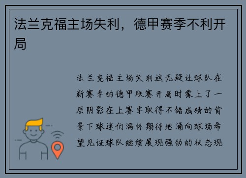 法兰克福主场失利，德甲赛季不利开局
