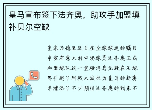 皇马宣布签下法齐奥，助攻手加盟填补贝尔空缺