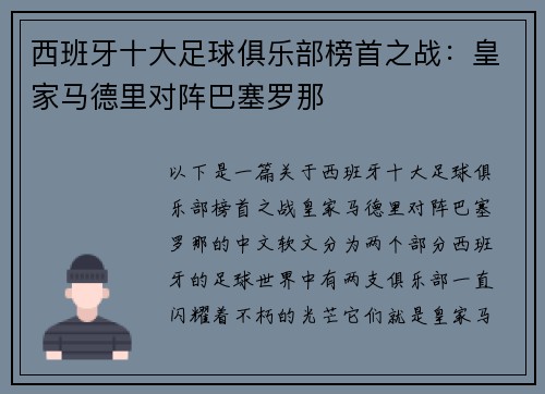 西班牙十大足球俱乐部榜首之战：皇家马德里对阵巴塞罗那