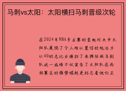 马刺vs太阳：太阳横扫马刺晋级次轮