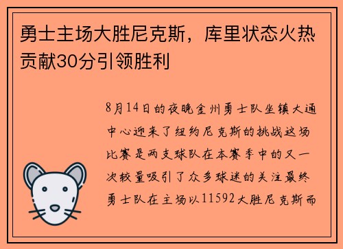 勇士主场大胜尼克斯，库里状态火热贡献30分引领胜利