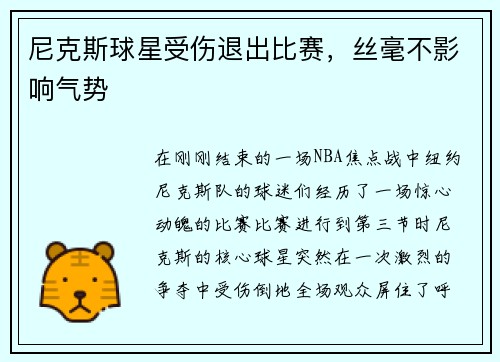 尼克斯球星受伤退出比赛，丝毫不影响气势