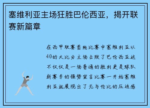 塞维利亚主场狂胜巴伦西亚，揭开联赛新篇章