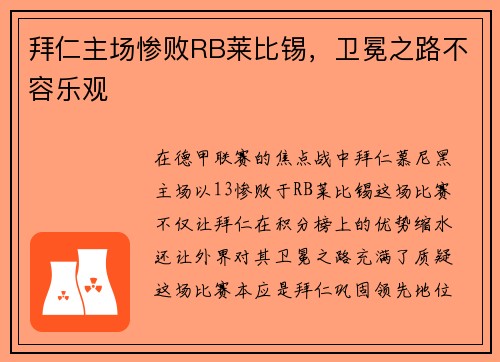 拜仁主场惨败RB莱比锡，卫冕之路不容乐观