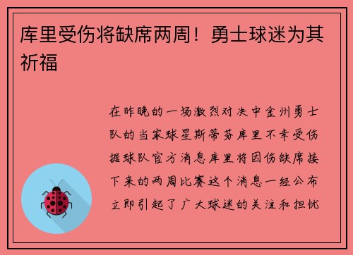 库里受伤将缺席两周！勇士球迷为其祈福