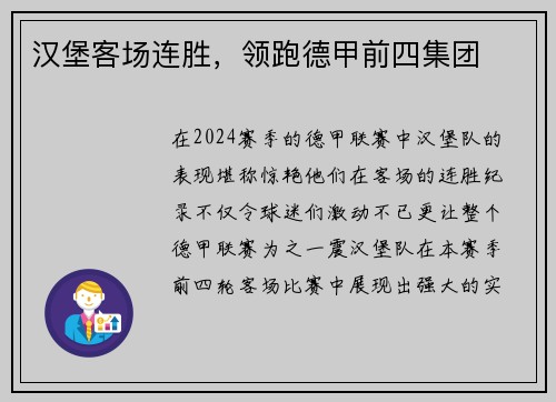 汉堡客场连胜，领跑德甲前四集团