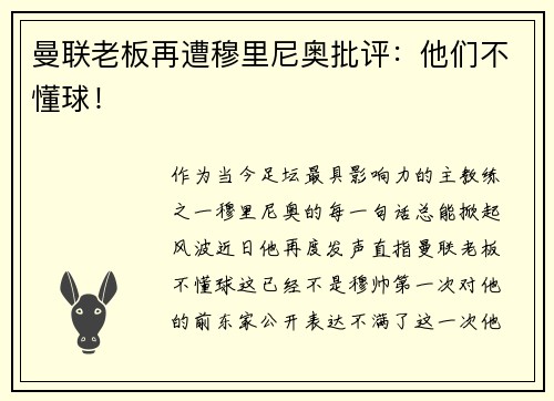 曼联老板再遭穆里尼奥批评：他们不懂球！