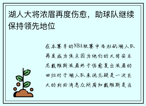 湖人大将浓眉再度伤愈，助球队继续保持领先地位