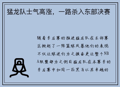 猛龙队士气高涨，一路杀入东部决赛