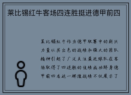 莱比锡红牛客场四连胜挺进德甲前四