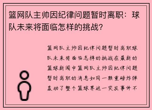 篮网队主帅因纪律问题暂时离职：球队未来将面临怎样的挑战？