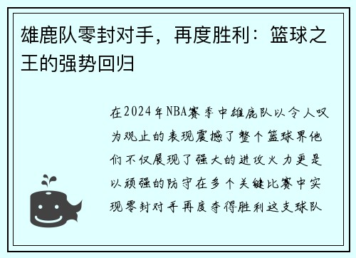雄鹿队零封对手，再度胜利：篮球之王的强势回归