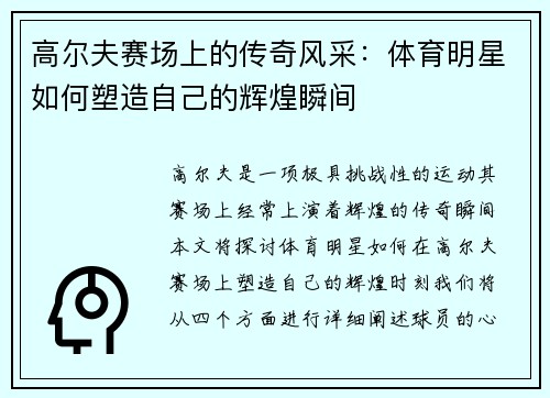 高尔夫赛场上的传奇风采：体育明星如何塑造自己的辉煌瞬间