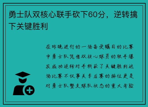 勇士队双核心联手砍下60分，逆转擒下关键胜利