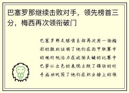 巴塞罗那继续击败对手，领先榜首三分，梅西再次领衔破门