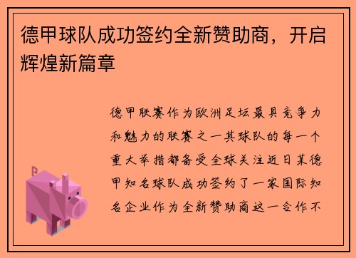 德甲球队成功签约全新赞助商，开启辉煌新篇章