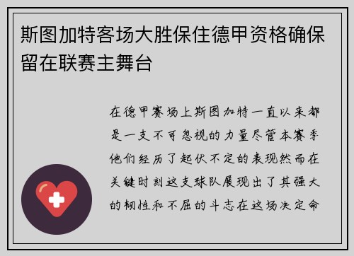 斯图加特客场大胜保住德甲资格确保留在联赛主舞台