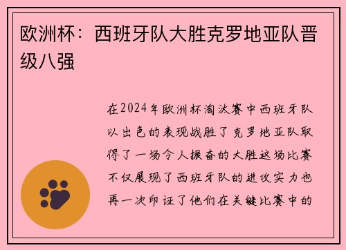欧洲杯：西班牙队大胜克罗地亚队晋级八强