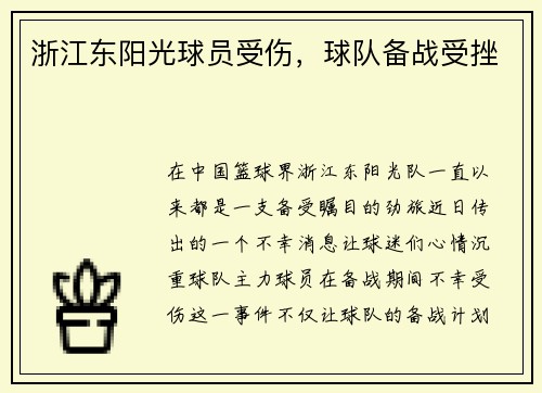 浙江东阳光球员受伤，球队备战受挫