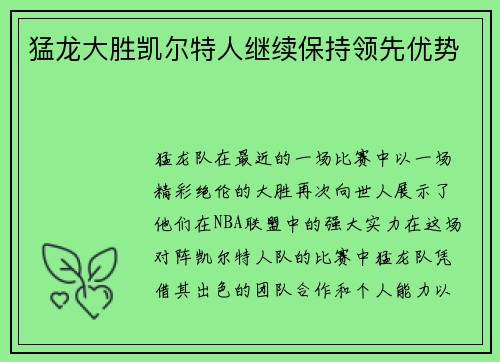 猛龙大胜凯尔特人继续保持领先优势