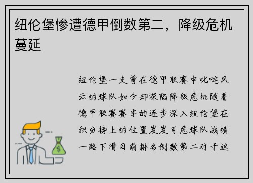 纽伦堡惨遭德甲倒数第二，降级危机蔓延