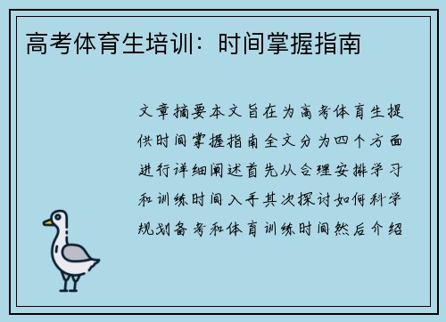 高考体育生培训：时间掌握指南