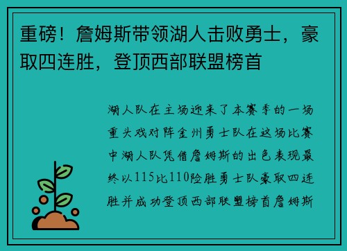重磅！詹姆斯带领湖人击败勇士，豪取四连胜，登顶西部联盟榜首