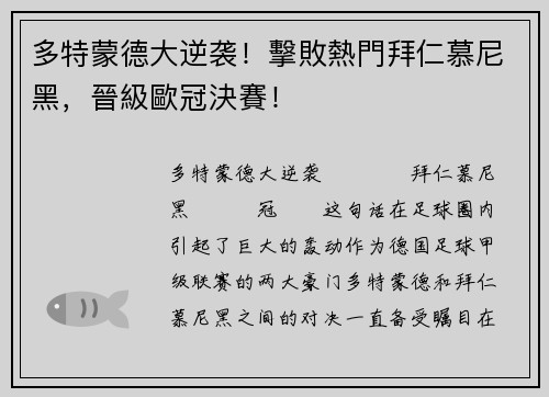 多特蒙德大逆袭！擊敗熱門拜仁慕尼黑，晉級歐冠決賽！