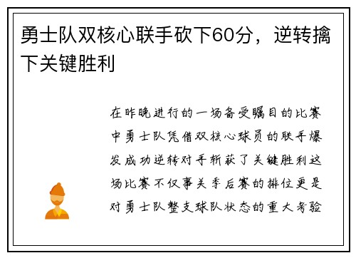 勇士队双核心联手砍下60分，逆转擒下关键胜利