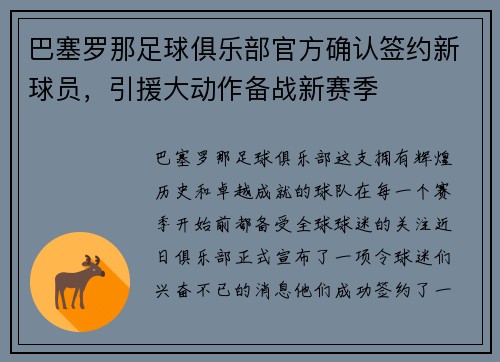 巴塞罗那足球俱乐部官方确认签约新球员，引援大动作备战新赛季