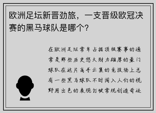 欧洲足坛新晋劲旅，一支晋级欧冠决赛的黑马球队是哪个？
