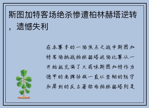 斯图加特客场绝杀惨遭柏林赫塔逆转，遗憾失利