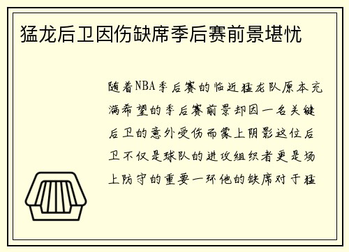 猛龙后卫因伤缺席季后赛前景堪忧