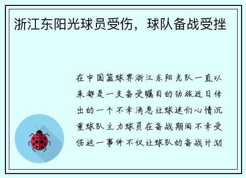 浙江东阳光球员受伤，球队备战受挫