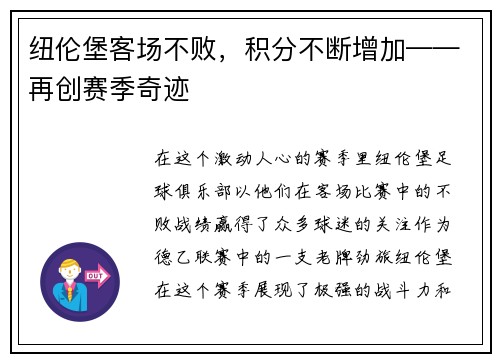 纽伦堡客场不败，积分不断增加——再创赛季奇迹