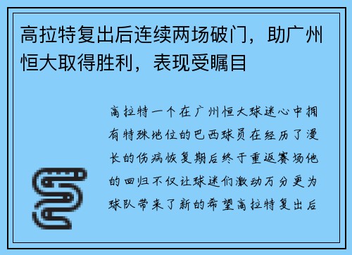 高拉特复出后连续两场破门，助广州恒大取得胜利，表现受瞩目
