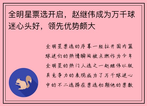 全明星票选开启，赵继伟成为万千球迷心头好，领先优势颇大