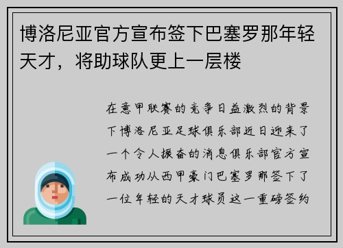 博洛尼亚官方宣布签下巴塞罗那年轻天才，将助球队更上一层楼