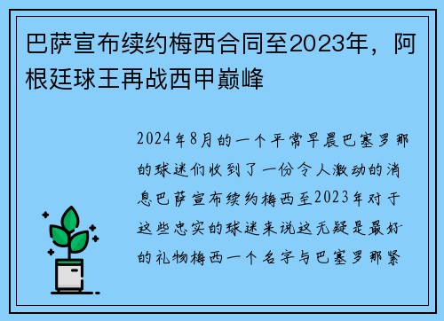巴萨宣布续约梅西合同至2023年，阿根廷球王再战西甲巅峰