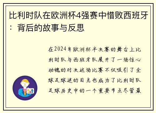 比利时队在欧洲杯4强赛中惜败西班牙：背后的故事与反思