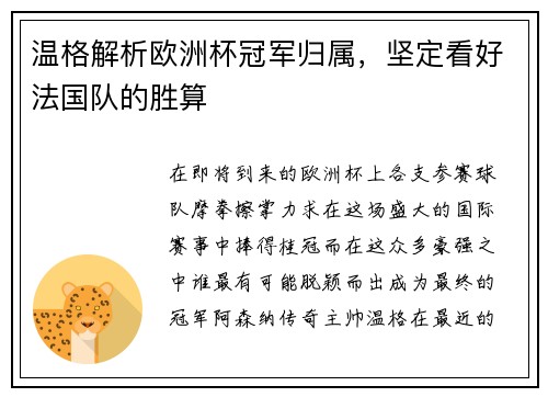 温格解析欧洲杯冠军归属，坚定看好法国队的胜算